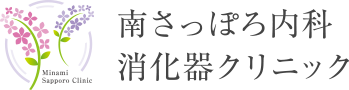 南さっぽろ内科消化器クリニック