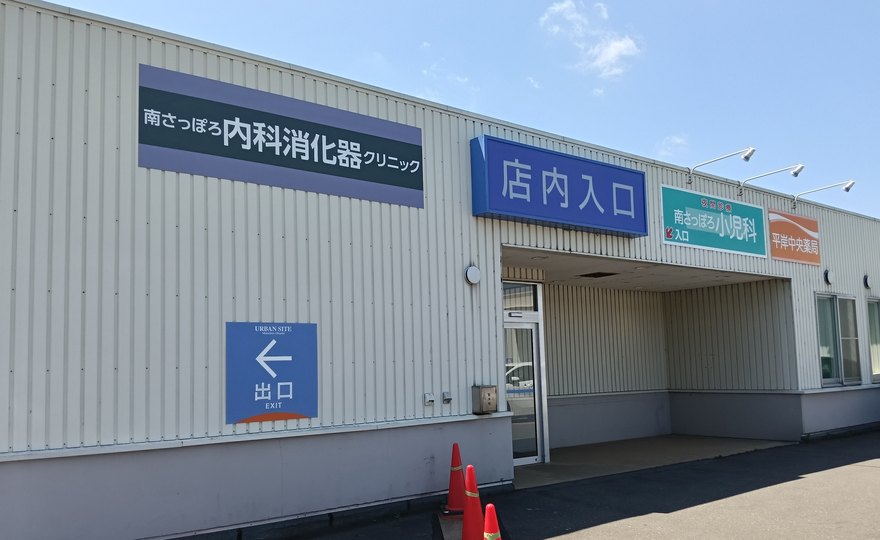 南さっぽろ内科消化器クリニックの外観（店内入口）
