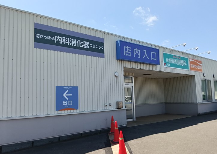澄川駅・670台無料駐車場完備でアクセス良好