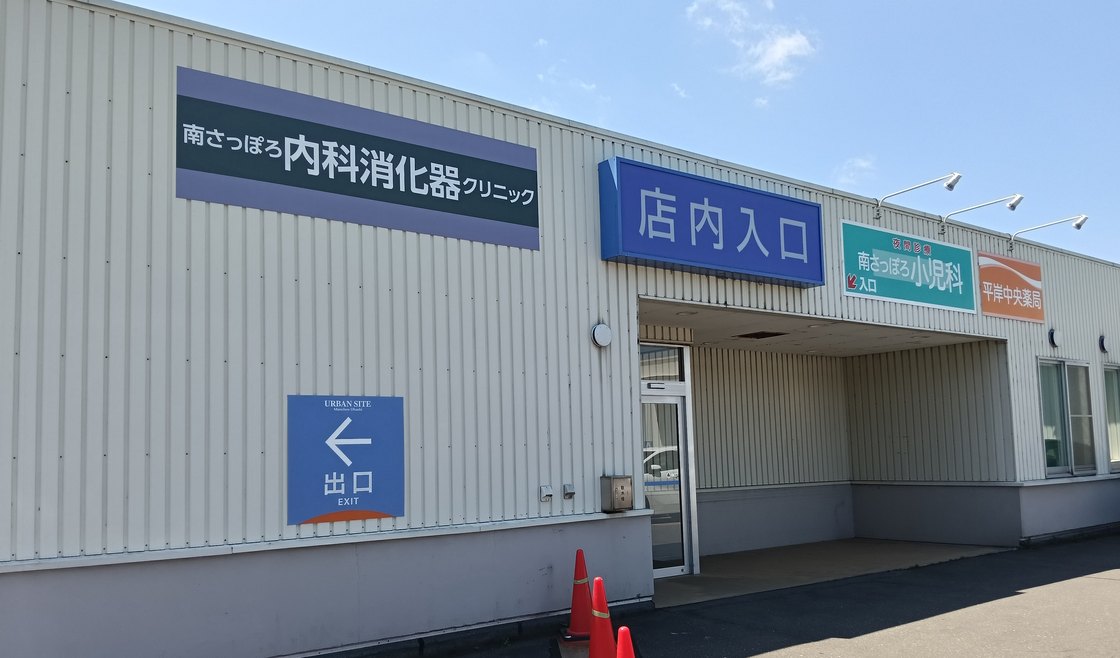 澄川駅・670台無料駐車場完備でアクセス良好