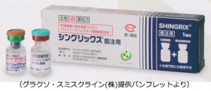 帯状疱疹ワクチン（シングリックス）