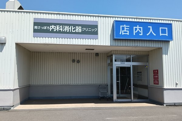 南さっぽろ内科消化器クリニックの外観（スーパーアークスエクストラ 店内入口）
