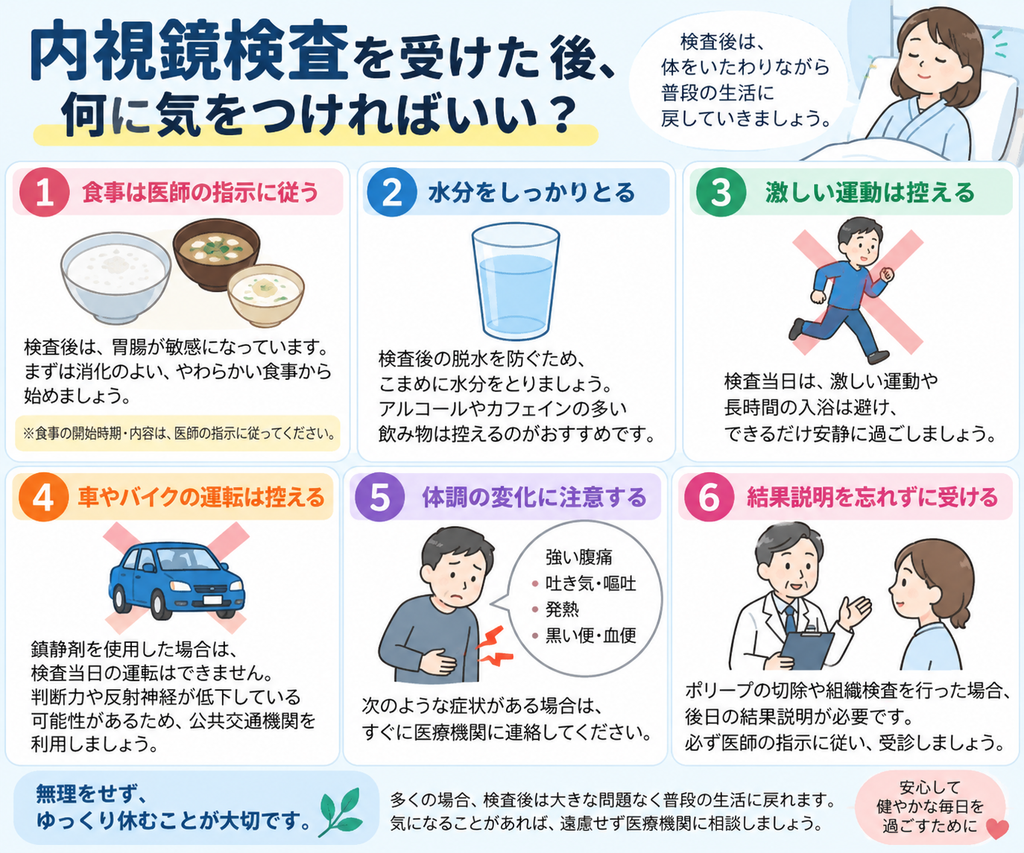内視鏡検査を受けた後、何に気をつければいい?