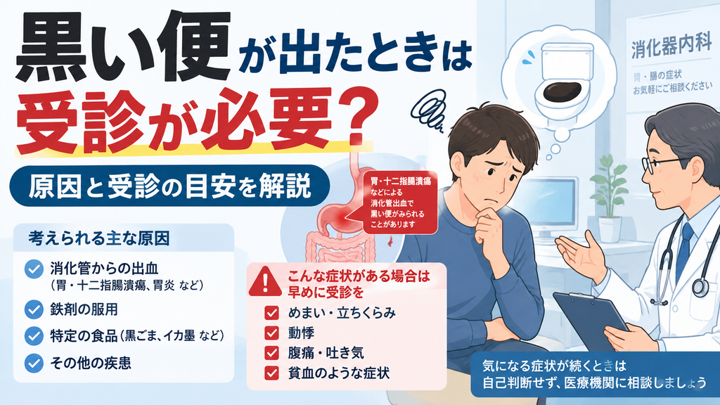 黒い便が出たときは受診が必要?原因と受診の目安を解説