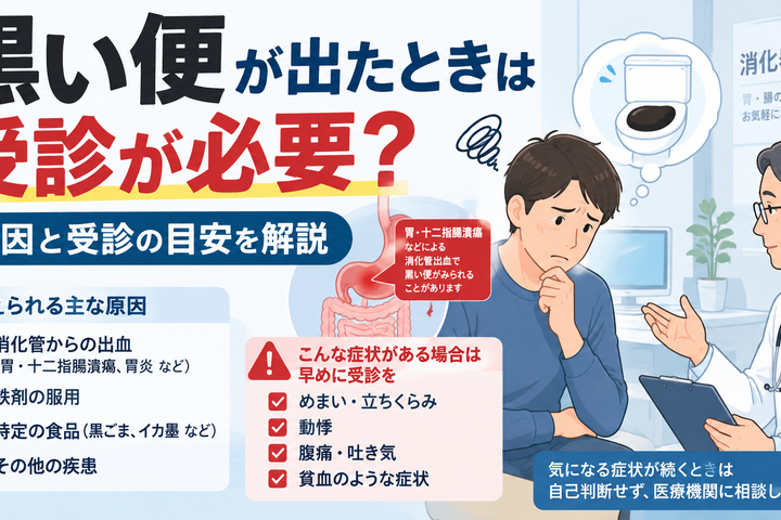 黒い便が出たときは受診が必要?原因と受診の目安を解説