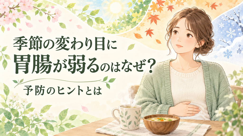 季節の変わり目に胃腸が弱るのはなぜ?予防のヒントとは