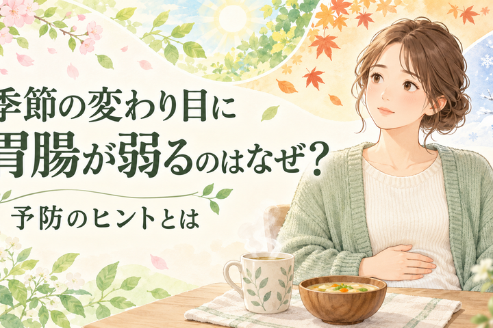 季節の変わり目に胃腸が弱るのはなぜ?予防のヒントとは